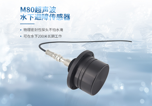 M80超聲波水下避障傳感器 M80超聲波水下避障傳感器